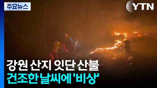 [뉴스타트] 16시간 넘는 사투...건조한 강원 영동 '산불 비상' / YTN