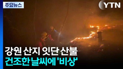[뉴스타트] 16시간 넘는 사투...건조한 강원 영동 '산불 비상' / YTN