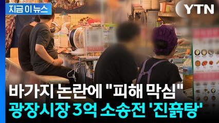 "매출 70% 빠져" 한계 폭발한 광장시장 상인들...내부 소송전 조짐 [지금이뉴스] / YTN