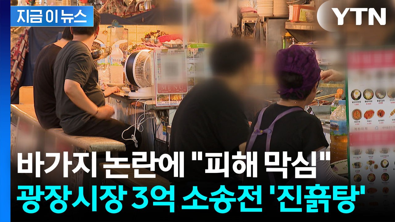 "매출 70% 빠져" 한계 폭발한 광장시장 상인들...내부 소송전 조짐 [지금이뉴스]...
