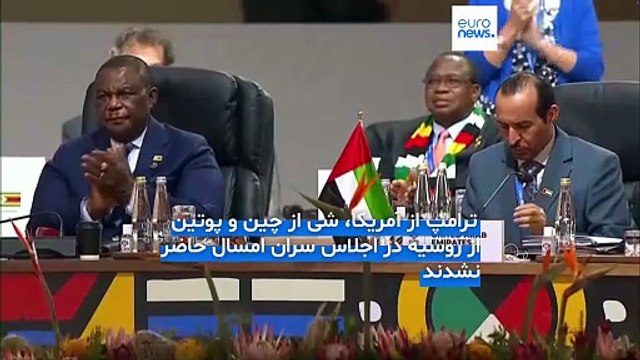پایان اجلاس گروه بیست در ژوهانسبورگ در غیاب ترامپ، پوتین و شی؛ آمریکا میزبان بعدی خواهد بود