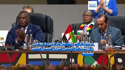 پایان اجلاس گروه بیست در ژوهانسبورگ در غیاب ترامپ، پوتین و شی؛ آمریکا میزبان بعدی خواهد بود