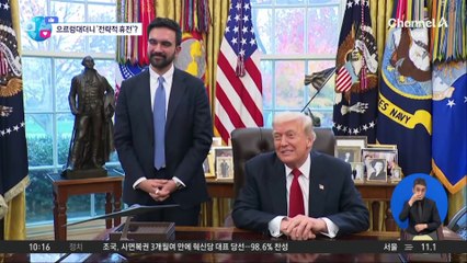 [앉아서 세계 속으로]‘앙숙’ 트럼프·맘다니 첫 만남…예상 밖 ‘브로맨스’