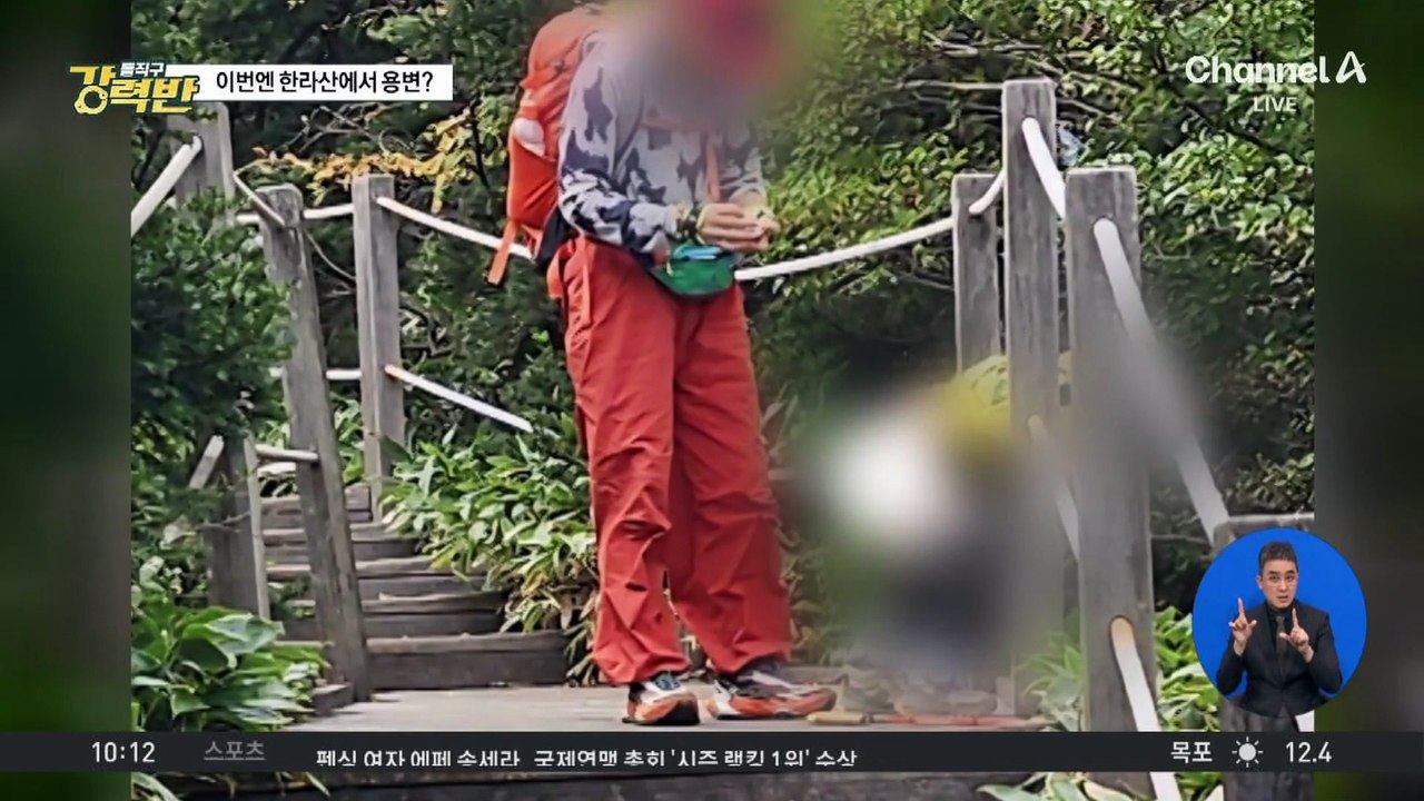 [돌직구 강력반]한라산 등산로에 용변 논란…이번에도 중국인?