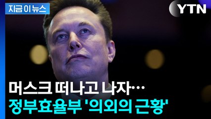 머스크 떠나자 슬그머니...'대규모 해고' 논란의 정부효율부 근황 [지금이뉴스] / YTN