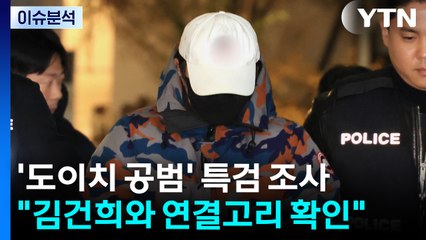 [뉴스UP] "김건희와 연결고리 확인"...구속된 공범, 첫 조사 / YTN