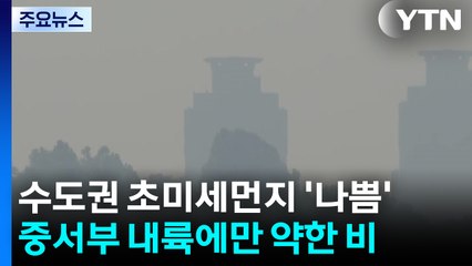 [날씨] 포근하지만 공기는 '답답'...중서부 약한 비·동해안 건조 / YTN