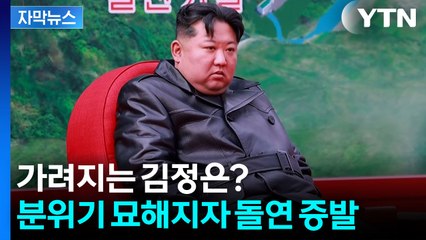 [자막뉴스] 리설주 밀려나더니 김정은까지...지위 급상승하자 '잠행' / YTN