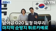 이 대통령, G20 떠나 튀르키예로...오늘 밤 정상회담 / YTN