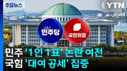 민주 '1인 1표' 논란 여전...국힘 '대여 공세' 집중 / YTN