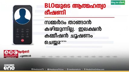 കോട്ടയത്ത് SIR ജോലി സമ്മർദത്തെ തുടർന്ന് BLO യുടെ  ആത്മഹത്യ ഭീഷണി