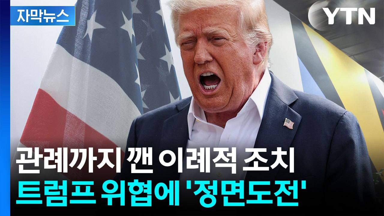 [자막뉴스] 트럼프가 꺼리는 내용 '수두룩'...미국 보란듯 전격 결정 / YTN