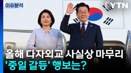 [뉴스퀘어10] 올해 다자외교 사실상 마무리...'중일 갈등' 행보는? / YTN