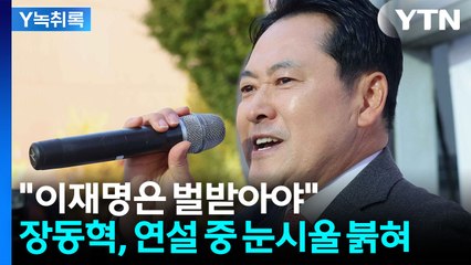 '대통령' 빼고 이재명...장동혁, 강경발언 이어가더니 눈가 '촉촉' [Y녹취록] / YTN