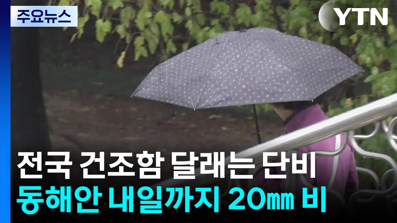 [날씨] 내일까지 단비, 산간엔 눈...누리호 발사 임박, 고흥 날씨는? / YTN