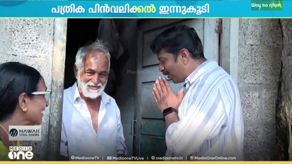 തദ്ദേശ തെരഞ്ഞെടുപ്പിൽ നാമനിർദേശപത്രിക  നൽകിയവർക്ക് ഇന്ന് കൂടി സ്ഥാനാർഥിത്വം പിൻവലിക്കാം...