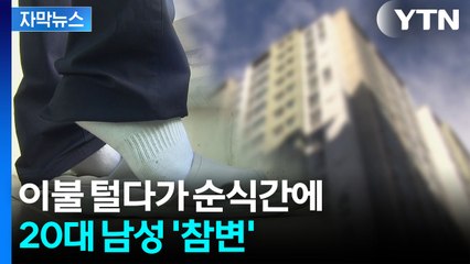 [자막뉴스] 20층 높이 난간에서 '기우뚱'...이불 털다 끔찍한 사고 / YTN