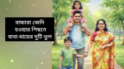 বাবা মায়ের যে ভুলে সন্তান জেদি হয় Learning Time BD