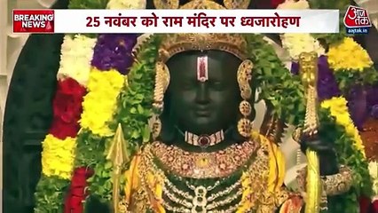 अयोध्या में भव्य ध्वजारोहण समारोह के लिए क्या हैं ख़ास इंतजंम, देखें