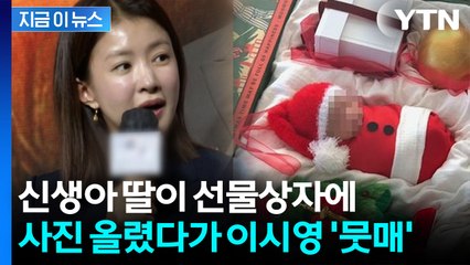 "아기가 장식품?" 이시영, 딸 사진 올렸다가...비난에 게시물 삭제 [지금이뉴스] / YTN
