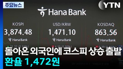 돌아온 외국인에 코스피 상승 출발...환율 1,472원 / YTN