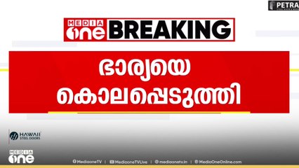 ഭാര്യയെ ​ഗ്യാസ് കുറ്റി കൊണ്ട് തലയ്ക്കടിച്ച് കൊന്നു...