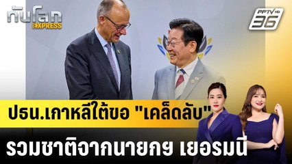 ปธน.เกาหลีใต้ถาม "นายกฯ เยอรมนี" ถึงประสบการณ์ "รวมชาติ"  |ทันโลก EXPRESS | 24 พ.ย. 68