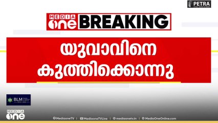 കോട്ടയം മാണിക്കുന്നത്ത് യുവാവിനെ കുത്തിക്കൊന്നു...