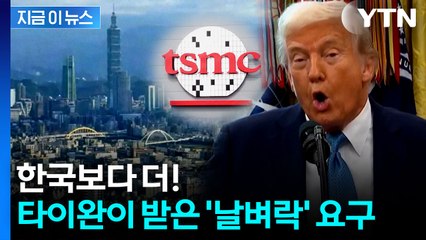 TSMC 대미 투자 금액 무려...타이완 관세 협상 상황 [지금이뉴스] / YTN
