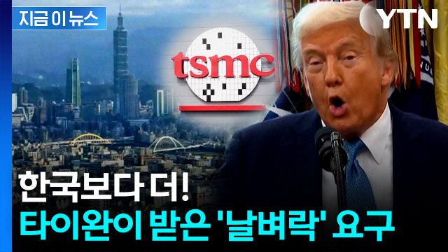 TSMC 대미 투자 금액 무려...타이완 관세 협상 상황 [지금이뉴스] / YTN