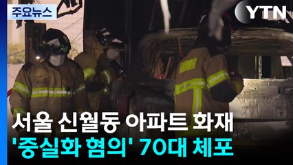 '52명 이송' 아파트 화재...70대 남성 중실화 혐의 체포 / YTN