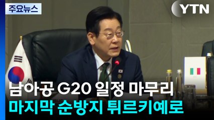 이 대통령, G20 떠나 튀르키예 국빈 방문...오늘 밤 정상회담 / YTN