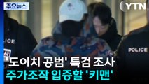 '도이치 공범' 구속 후 첫 조사...이번 주 김선교 소환 / YTN