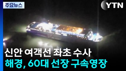 운항 내내 조타실 비운 선장 구속영장...관제센터도 수사 / YTN