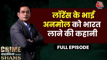 गैंगस्टर अनमोल बिश्नोई के अमेरिका से भारत प्रत्यर्पण की कहानी, शम्स की जुबानी