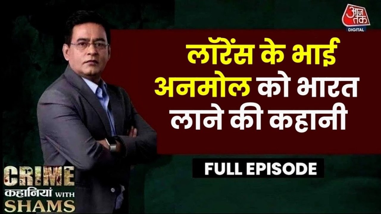 गैंगस्टर अनमोल बिश्नोई के अमेरिका से भारत प्रत्यर्पण की कहानी, शम्स की जुबानी