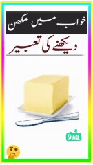Meaning of seeing butter in dream . khwab main makkhan dekhne Ki tabeer