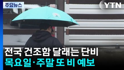 [날씨] 내일까지 단비, 산간엔 눈...누리호 발사 임박, 고흥 날씨는? / YTN