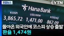 돌아온 외국인에 코스피 상승 출발...환율 1,474원 / YTN