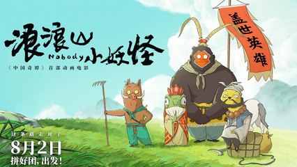 【Movie】Nobody | China's most acclaimed animated film of 2025 | 浪浪山小妖怪