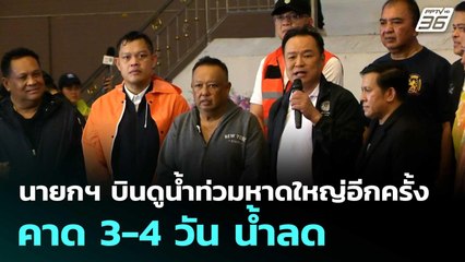 นายกฯ บินดูน้ำท่วมหาดใหญ่อีกครั้ง คาด 3-4 วัน น้ำลด | โชว์ข่าวเช้านี้  |24 พ.ย. 68