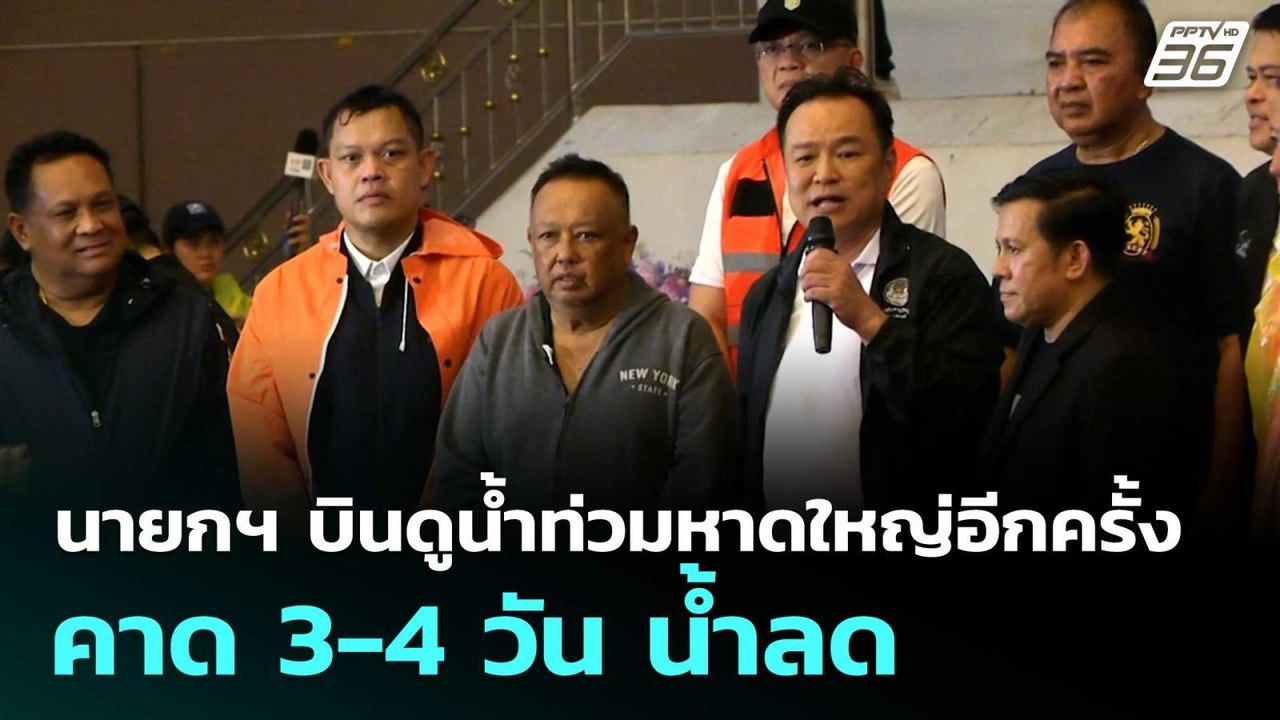 นายกฯ บินดูน้ำท่วมหาดใหญ่อีกครั้ง คาด 3-4 วัน น...