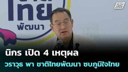 นิกร เปิด 4 เหตุผล วราวุธ พา ชาติไทยพัฒนา ซบภูมิใจไทย| โชว์ข่าวเช้านี้  |24 พ.ย. 68