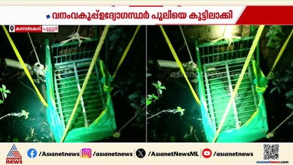 'പുലിയെ കണ്ടപ്പോൾ എല്ലാവരും ഞെട്ടിപ്പോയി, വലിയ പാടുപെട്ടാണ് രക്ഷപ്പെടുത്തിയത്'