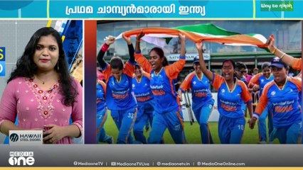 വനിത ബ്ലൈൻഡ് ടി20 ക്രിക്കറ്റ് ലോകകപ്പ്; പ്രഥമ ചാമ്പ്യന്മാരായി ഇന്ത്യ | Sports News
