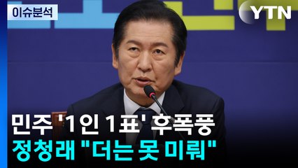 [시사정각] 민주, ‘전당원 1인1표제' 논란 확산...정청래 "미룰 수 없는 과제" / YTN