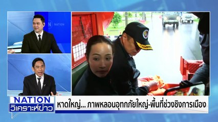 สงขลาฝุ่นตลบ 5 พรรคแย่งเก้าอี้ สส. | เนชั่นวิเคราะห์ข่าว | 01 พ.ย. 68 | PART 4