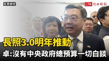 長照3.0明年推動  卓榮泰：沒有中央政府總預算 一切都是白談