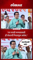 तर मराठी माणसासाठी ही शेवटची निवडणूक असेल.