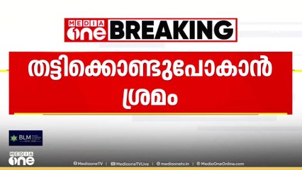 കോഴിക്കോട് നഗരത്തിൽ തട്ടിക്കൊണ്ടു പോകാൻ ശ്രമം...